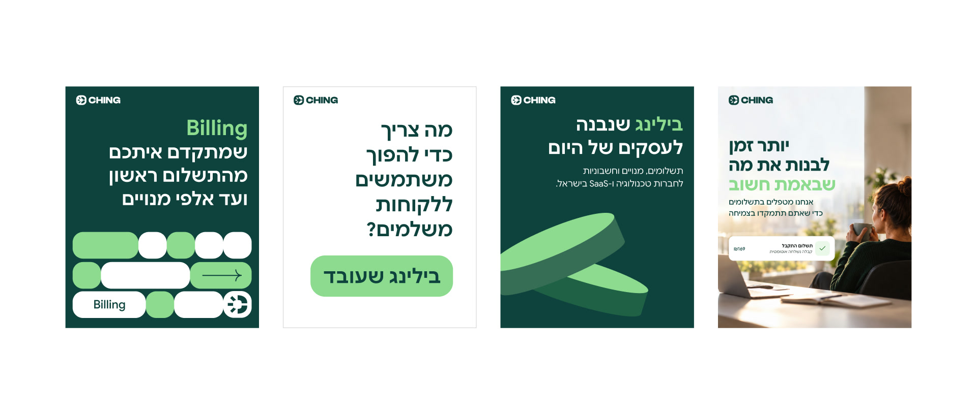 Four CHING campaign posters in Hebrew